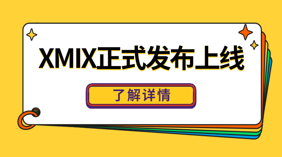 XMIX上线.jpg